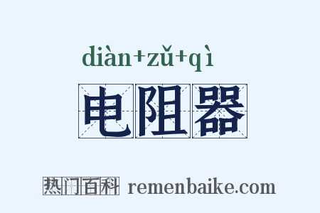 电阻器是什么意思的图片